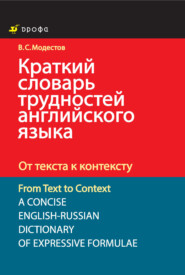 бесплатно читать книгу Краткий словарь трудностей английского языка. От текста к контексту автора Валерий Модестов