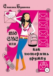 бесплатно читать книгу 1050 СМС, или Как потерять Дружбу автора Славяна Бушнева