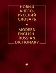 бесплатно читать книгу Новый англо-русский словарь автора Владимир Мюллер