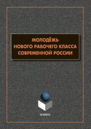 бесплатно читать книгу Молодёжь нового рабочего класса современной России автора 