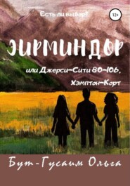 бесплатно читать книгу Эирминдор, или Джерси-Сити, 80-106 Хэмптон-Корт автора Ольга Бут-Гусаим