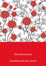 бесплатно читать книгу Колыбельная для жизни автора Елена Филиппова