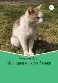 бесплатно читать книгу Мир глазами кота Васьки автора Азат Усманов
