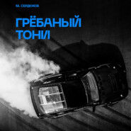 бесплатно читать книгу Грёбаный Тони автора Михаил Сердюков