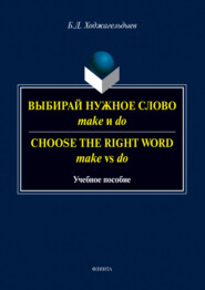 бесплатно читать книгу Выбирай нужное слово make и do. Сhoose the Right Word make vs do автора Байрам Ходжагельдыев