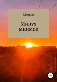 бесплатно читать книгу Минуя мнимое автора Глеб Марков