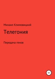 бесплатно читать книгу Телегония автора Михаил Климовицкий