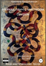 бесплатно читать книгу Нейкед ланч с мистером Овером автора Кристина Синдаловская