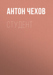бесплатно читать книгу Студент автора Антон Чехов