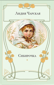 бесплатно читать книгу Сибирочка автора Лидия Чарская