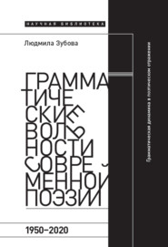 бесплатно читать книгу Грамматические вольности современной поэзии, 1950-2020 автора Людмила Зубова