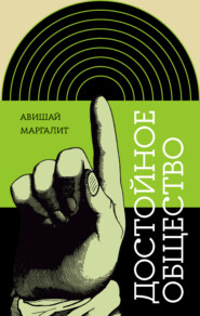 бесплатно читать книгу Достойное общество автора Авишай Маргалит
