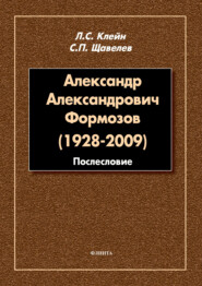 бесплатно читать книгу Александр Александрович Формозов (1928–2009). Послесловие автора Лев Клейн