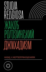 бесплатно читать книгу Джихадизм: назад к жертвоприношениям автора Жакоб Рогозинский
