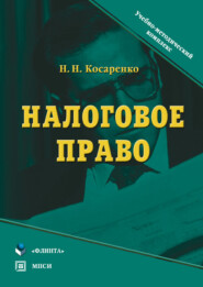 бесплатно читать книгу Налоговое право автора Николай Косаренко