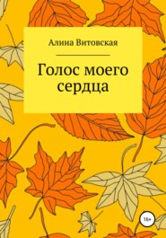 бесплатно читать книгу Голос моего сердца автора Алина Витовская
