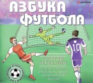 бесплатно читать книгу Азбука футбола. Увлеки своего ребёнка самой популярной игрой! автора Георгий Черданцев