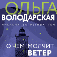 бесплатно читать книгу О чем молчит ветер автора Ольга Володарская