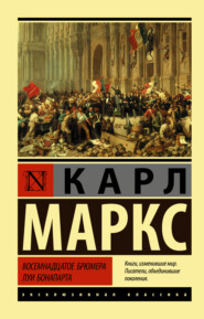 бесплатно читать книгу Восемнадцатое брюмера Луи Бонапарта автора Карл Генрих Маркс