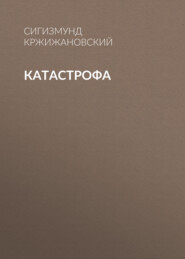 бесплатно читать книгу Катастрофа автора Сигизмунд Кржижановский