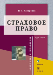 бесплатно читать книгу Страховое право автора Николай Косаренко