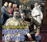 бесплатно читать книгу Император и Сталин автора Сергей Васильев