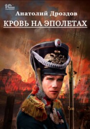 бесплатно читать книгу Кровь на эполетах автора Анатолий Дроздов