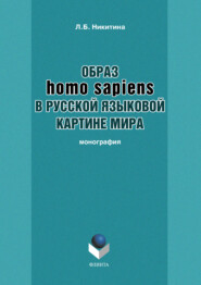 бесплатно читать книгу Образ homo sapiens в русской языковой картине мира автора Лариса Никитина