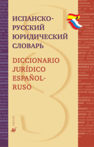 бесплатно читать книгу Испанско-русский юридический словарь автора Александр Скурихин