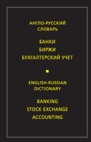 бесплатно читать книгу Англо-русский словарь. Банки. Биржи. Бухгалтерский учет автора Марина Скворцова