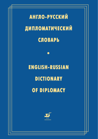 Англо-русский дипломатический словарь