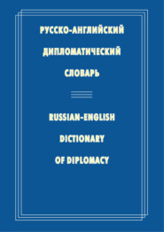 бесплатно читать книгу Русско-английский дипломатический словарь автора Н. Гераскина