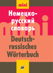 бесплатно читать книгу Немецко-русский словарь (мини) автора Игорь Рахманов