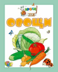бесплатно читать книгу Овощи автора Игорь Гусев