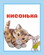 бесплатно читать книгу Кисонька автора Игорь Гусев