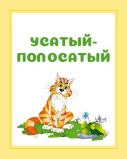 бесплатно читать книгу Усатый-полосатый автора Игорь Гусев