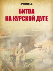 бесплатно читать книгу Битва на Курской дуге автора Борис Проказов