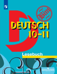 бесплатно читать книгу Немецкий язык. Книга для чтения. 10-11 классы автора О. Каплина