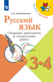 бесплатно читать книгу Русский язык. Сборник диктантов и творческих работ. 3-4 классы автора Татьяна Коробейникова