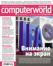 бесплатно читать книгу Журнал Computerworld Россия №21/2011 автора  Открытые системы