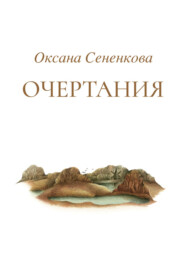 бесплатно читать книгу Очертания автора Оксана Сененкова