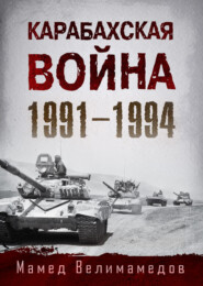 бесплатно читать книгу Карабахская война 1991-1994 автора Мамед Велимамедов