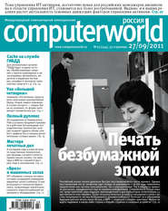 бесплатно читать книгу Журнал Computerworld Россия №23/2011 автора  Открытые системы