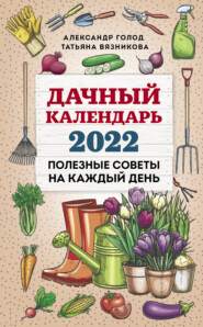бесплатно читать книгу Дачный календарь 2022 автора Татьяна Вязникова