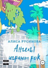 бесплатно читать книгу Ангелы играют рок автора Алиса Русинова