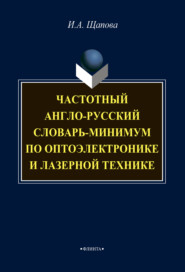 бесплатно читать книгу Частотный англо-русский словарь-минимум по оптоэлектронике и лазерной технике автора Ирина Щапова