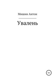 бесплатно читать книгу Увалень автора Антон Мишин