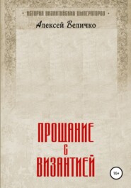 бесплатно читать книгу Прощание с Византией автора Алексей Величко