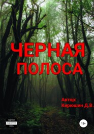 бесплатно читать книгу Черная полоса автора Денис Кирюшин