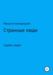 бесплатно читать книгу Странные люди автора Михаил Климовицкий